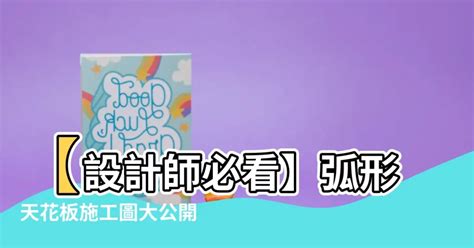 弧形天花板施工圖|全面了解天花板裝潢樣式、實用設計、施工注意事項、。